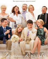Смотреть Онлайн Большая свадьба / The Big Wedding [2013]